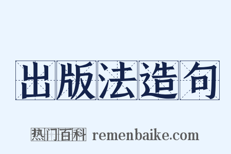 出版法造句是什么意思的图片